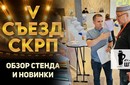 Видеообзор нашего стенда на V съезде СКРП